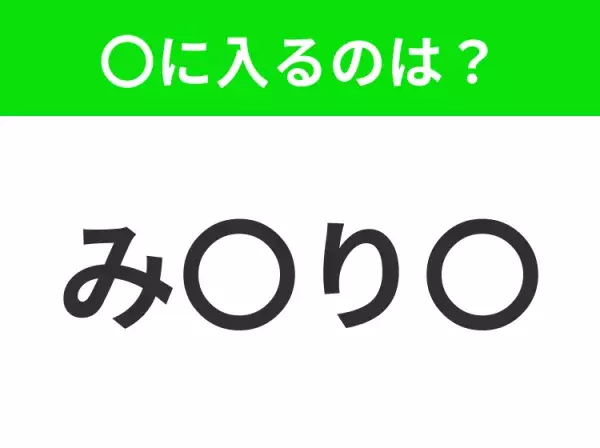 【穴埋めクイズ】難易度は低いんですが…空白に入る文字は？