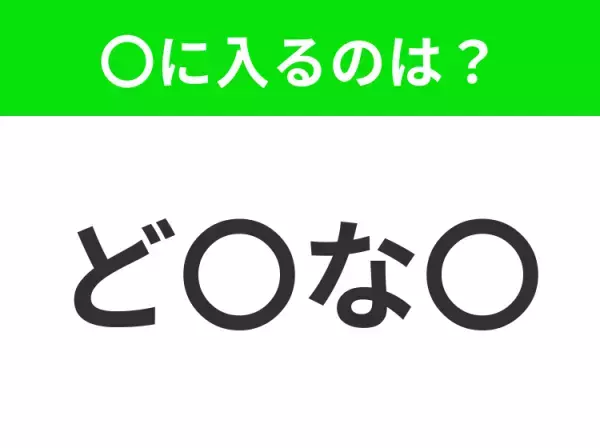 【穴埋めクイズ】すぐ閃めいちゃったらすごい！空白に入る文字は？