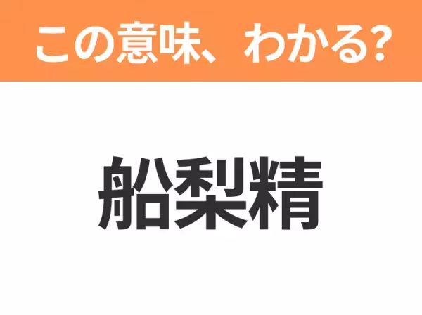 【中国語クイズ】「船梨精」は何のキャラクター？漢字をよく見て！あの人気ご当地キャラクター！