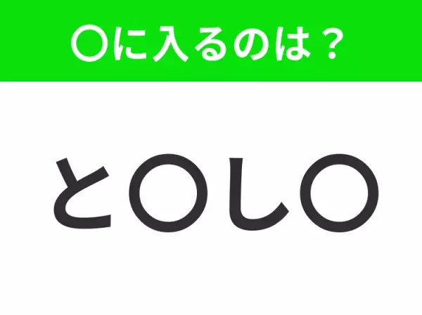 【穴埋めクイズ】解ける人いたら教えて！空白に入る文字は？