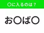 【穴埋めクイズ】この問題…わかる人いる？空白に入る文字は？