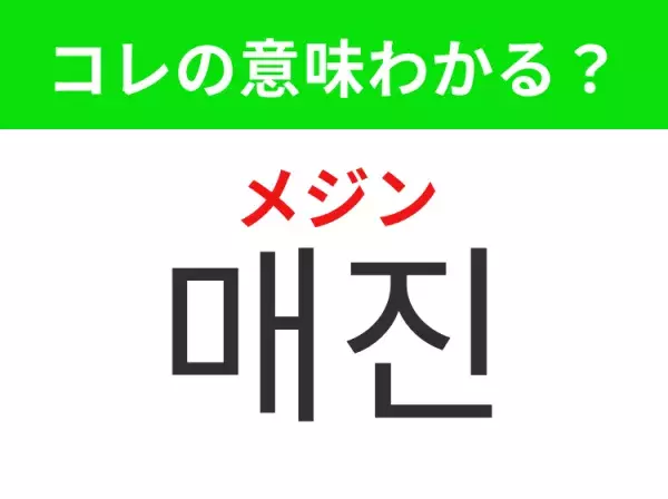 【K-POP編】覚えておきたいあの言葉！「매진（メジン）」の意味は？