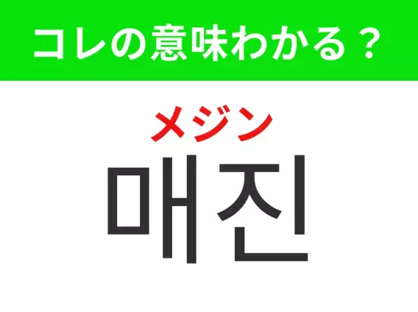 【K-POP編】覚えておきたいあの言葉！「매진（メジン）」の意味は？