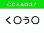 【穴埋めクイズ】すぐに分かったらお見事！空白に入る文字は？