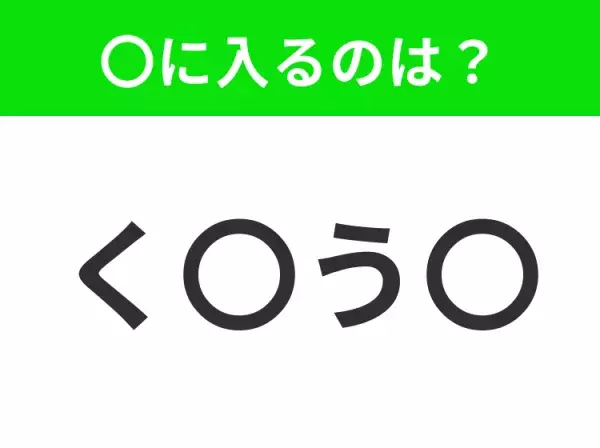 【穴埋めクイズ】すぐに分かったらお見事！空白に入る文字は？