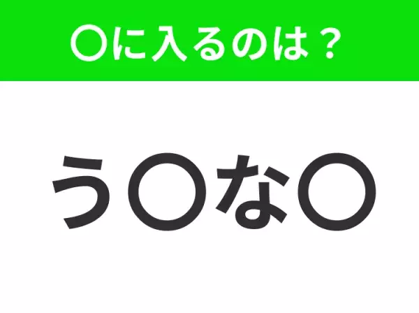 【穴埋めクイズ】すぐ閃めいちゃったらすごい！空白に入る文字は？