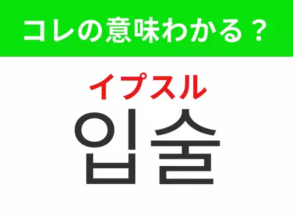 【韓国美容編】覚えておきたいあの言葉！「입술（イプスル）」の意味は？