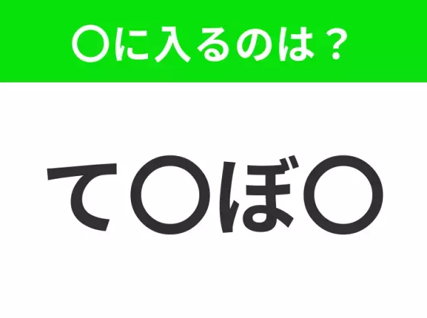 【穴埋めクイズ】すぐに分かったらお見事！空白に入る文字は？
