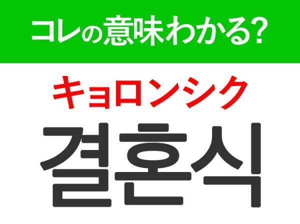 【韓国ドラマ好きは要チェック！】「결혼식（キョロンシク）」の意味は？おめでたいあのイベント！覚えておくと便利な韓国語3選