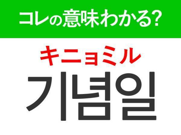 【韓国ドラマ好きは要チェック！】「결혼식（キョロンシク）」の意味は？おめでたいあのイベント！覚えておくと便利な韓国語3選