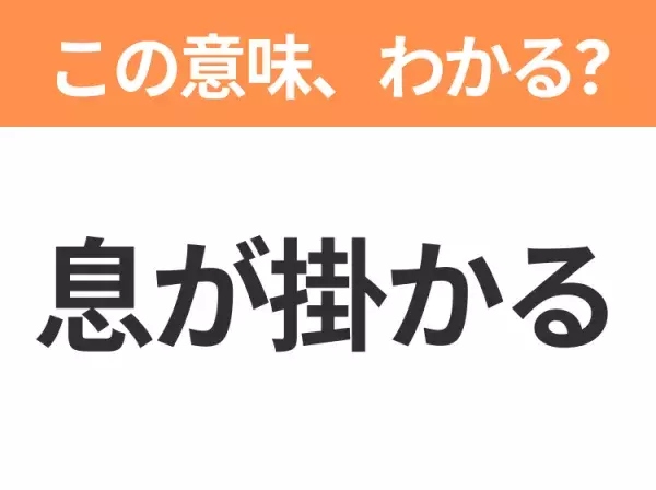 【昭和or Z世代どっち？】「息が掛かる」この日本語わかりますか？