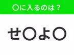 【穴埋めクイズ】難易度は低いんですが…空白に入る文字は？