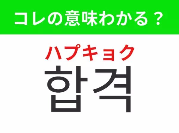 【K-POP編】覚えておきたいあの言葉！「합격（ハプキョク）」の意味は？