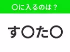 【穴埋めクイズ】すぐ閃めいちゃったらすごい！空白に入る文字は？