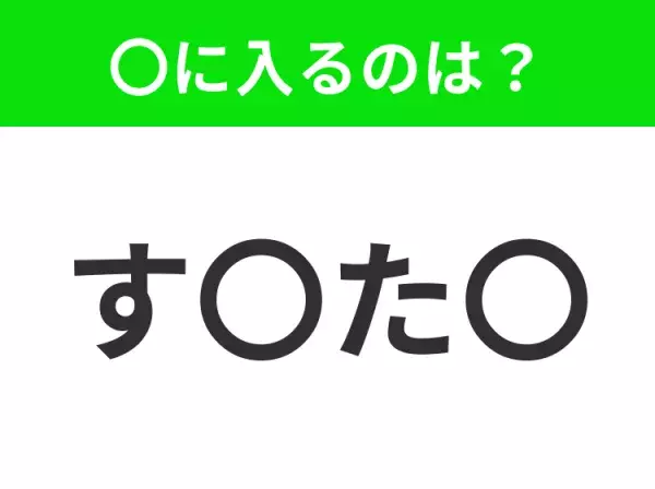 【穴埋めクイズ】すぐ閃めいちゃったらすごい！空白に入る文字は？