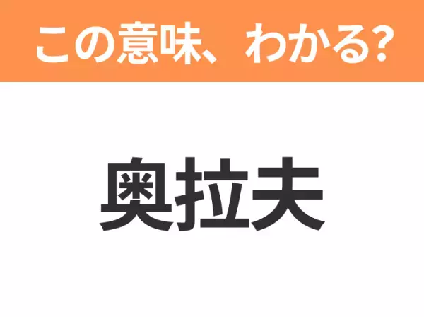 【中国語クイズ】「奥拉夫」は何のキャラクター？そのまま読んでみて！