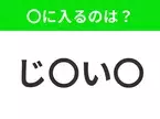 【穴埋めクイズ】解ける人いたら教えて！空白に入る文字は？