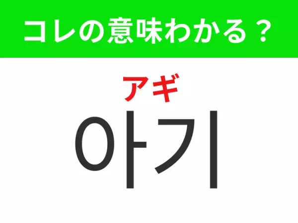 【韓国生活編】覚えておきたいあの言葉！「아기（アギ）」の意味は？