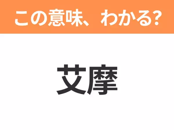 【中国語クイズ】「艾摩」は何のキャラクター？赤い毛と丸い目をしたかわいいモンスターといえば！