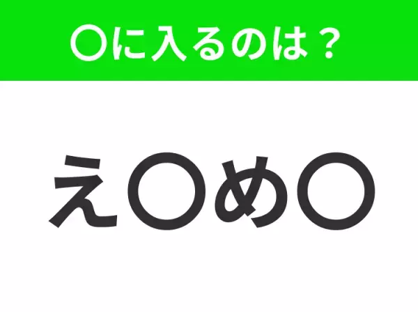 【穴埋めクイズ】すぐに分かったらお見事！空白に入る文字は？