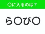 【穴埋めクイズ】難易度は低いんですが…空白に入る文字は？