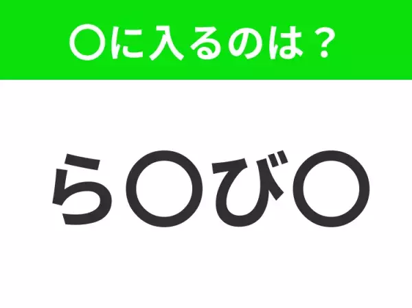 【穴埋めクイズ】難易度は低いんですが…空白に入る文字は？