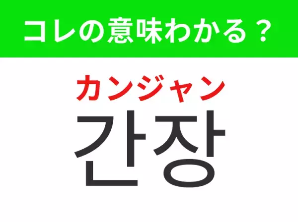 【韓国グルメ編】覚えておきたいあの言葉！「간장（カンジャン）」の意味は？