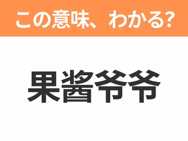 【中国語クイズ】「果酱爷爷」は何のキャラクター？心優しいパン職人といえば！