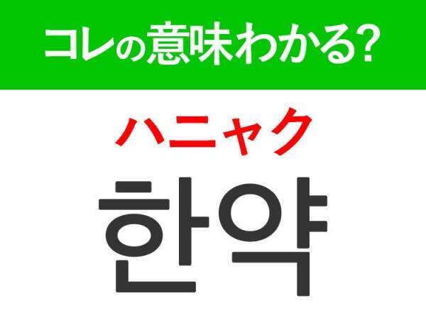 【韓国旅行に行く人は要チェック！】「약（ヤク）」の意味は？旅行で必ず持っておきたいアレ！！覚えておくと便利な韓国語3選