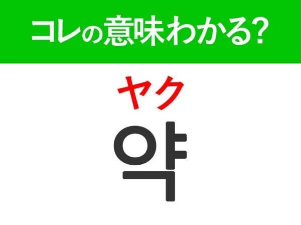 【韓国旅行に行く人は要チェック！】「약（ヤク）」の意味は？旅行で必ず持っておきたいアレ！！覚えておくと便利な韓国語3選