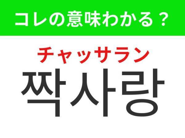 【韓国ドラマ好きは要チェック！】「짝사랑（チャッサラン）」の意味は？ちょっと切ないあの言葉！覚えておくと便利な韓国語3選