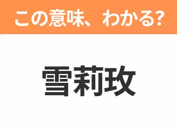 【中国語クイズ】「雪莉玫」は何のキャラクター？大きなリボンが特徴のキュートなテディベア！