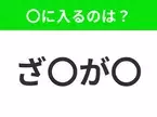 【穴埋めクイズ】この問題…わかる人いる？空白に入る文字は？