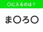 【穴埋めクイズ】すぐに分かったらお見事！空白に入る文字は？