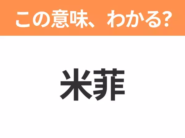 【中国語クイズ】「米菲」は何のキャラクター？オランダ生まれの小さなうさぎの女の子！