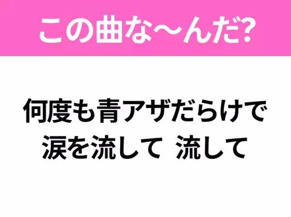 【ヒット曲クイズ】歌詞「何度も青アザだらけで涙を流して 流して」で有名な曲は？人気アニメの主題歌！