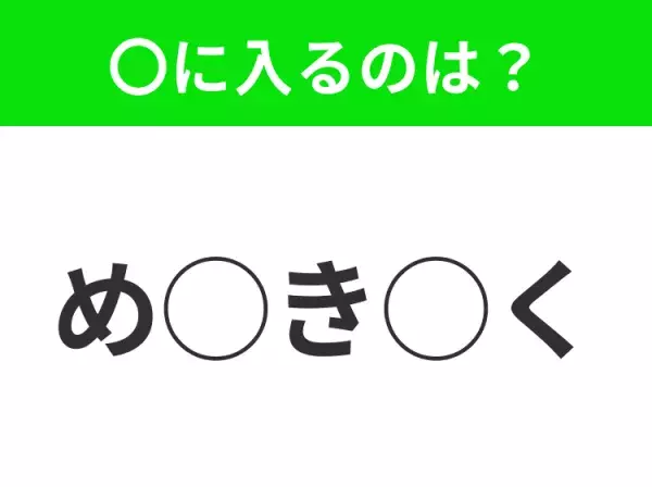 【穴埋めクイズ】パッと答えがわかったらスゴイ！空白に入る言葉は？