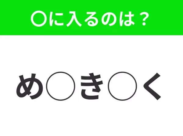 【穴埋めクイズ】パッと答えがわかったらスゴイ！空白に入る言葉は？