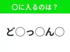 【穴埋めクイズ】難易度高くないはずなのに…空白に入る文字は？