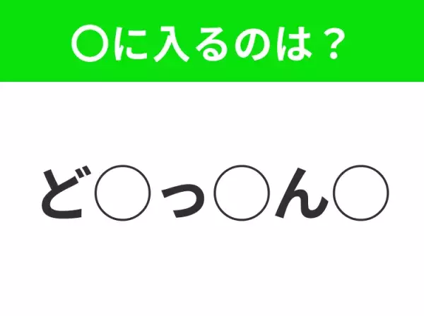 【穴埋めクイズ】難易度高くないはずなのに…空白に入る文字は？