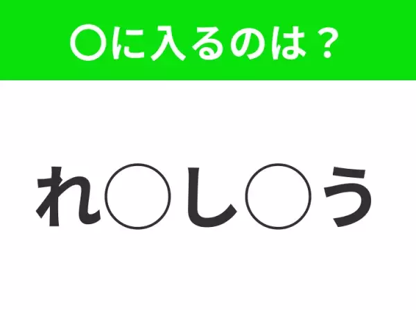 【穴埋めクイズ】すぐ閃めいちゃったらすごい！空白に入る文字は？