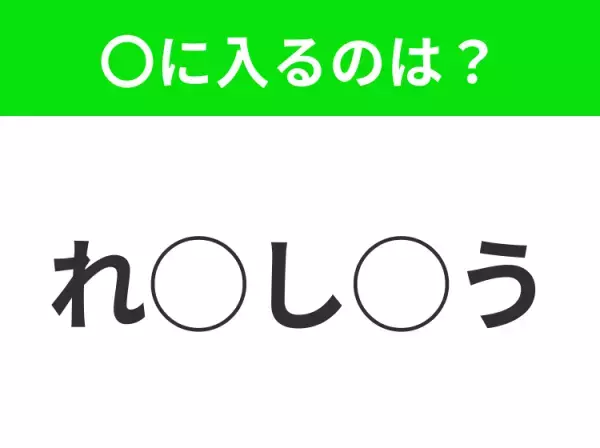 【穴埋めクイズ】すぐ閃めいちゃったらすごい！空白に入る文字は？