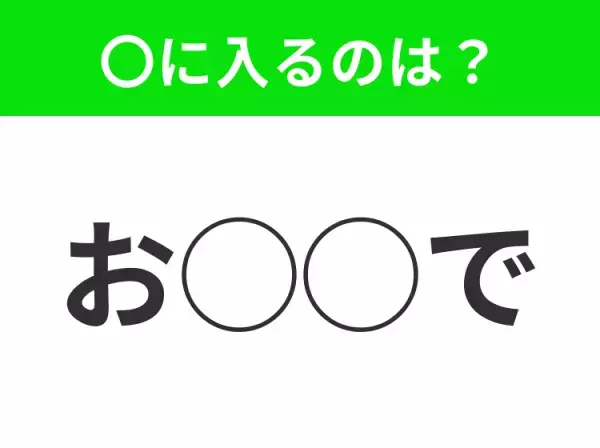 【穴埋めクイズ】これは簡単ですよね！空白に入る文字は？
