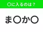 【穴埋めクイズ】難易度は低いんですが…空白に入る文字は？