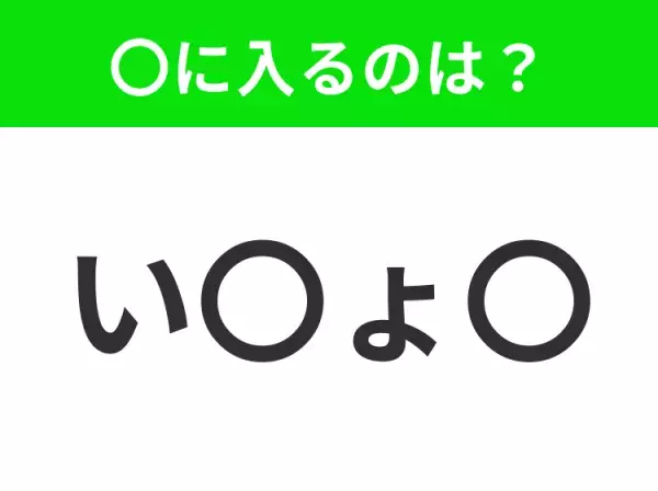 【穴埋めクイズ】すぐ閃めいちゃったらすごい！空白に入る文字は？