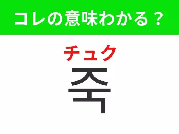 【韓国グルメ編】覚えておきたいあの言葉！「죽（チュク）」の意味は？