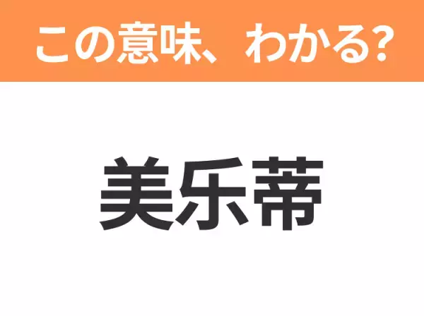 【中国語クイズ】「美乐蒂」は何のキャラクター？ずきんがかわいいうさぎの女の子！
