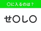 【穴埋めクイズ】解ける人いたら教えて！空白に入る文字は？