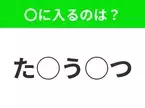 【穴埋めクイズ】難易度高くないはずなのに…空白に入る文字は？