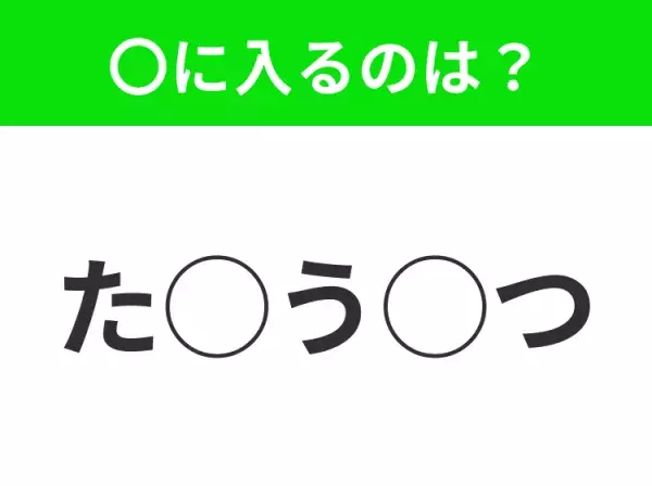 【穴埋めクイズ】難易度高くないはずなのに…空白に入る文字は？